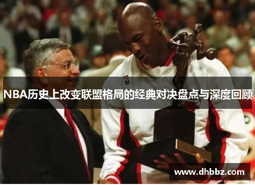 NBA历史上改变联盟格局的经典对决盘点与深度回顾